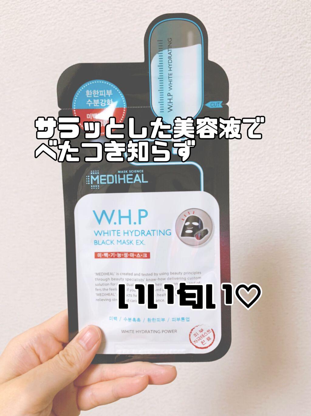 W.H.P ブラックマスク JEX/MEDIHEAL/シートマスク・パックを使ったクチコミ(1枚目)