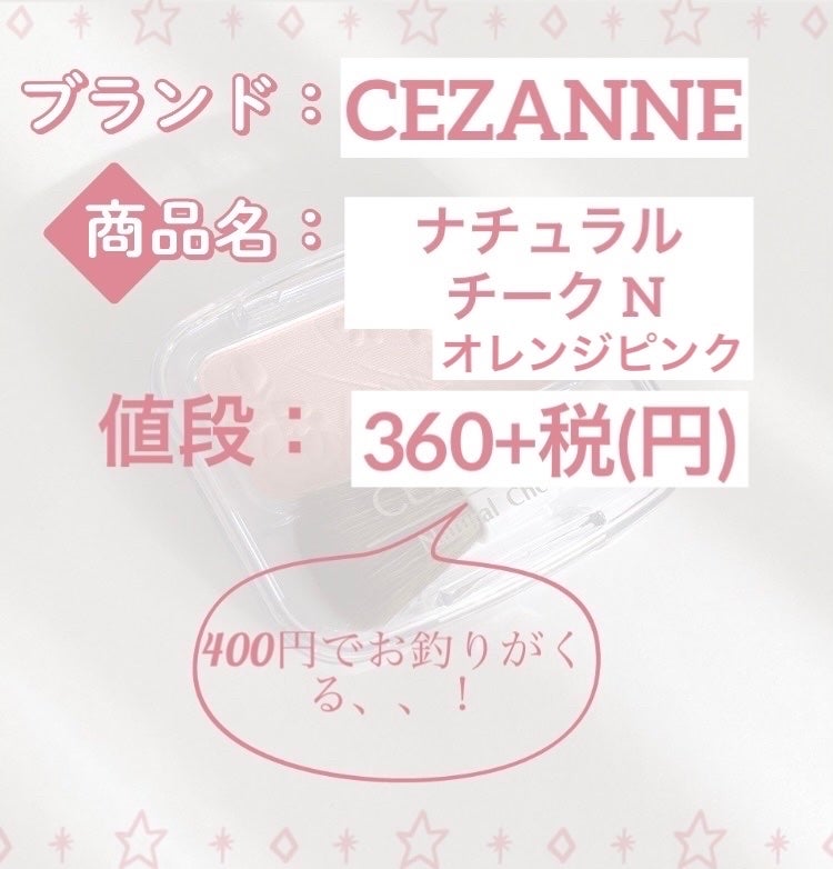 ナチュラル チークN/CEZANNE/パウダーチークを使ったクチコミ(2枚目)