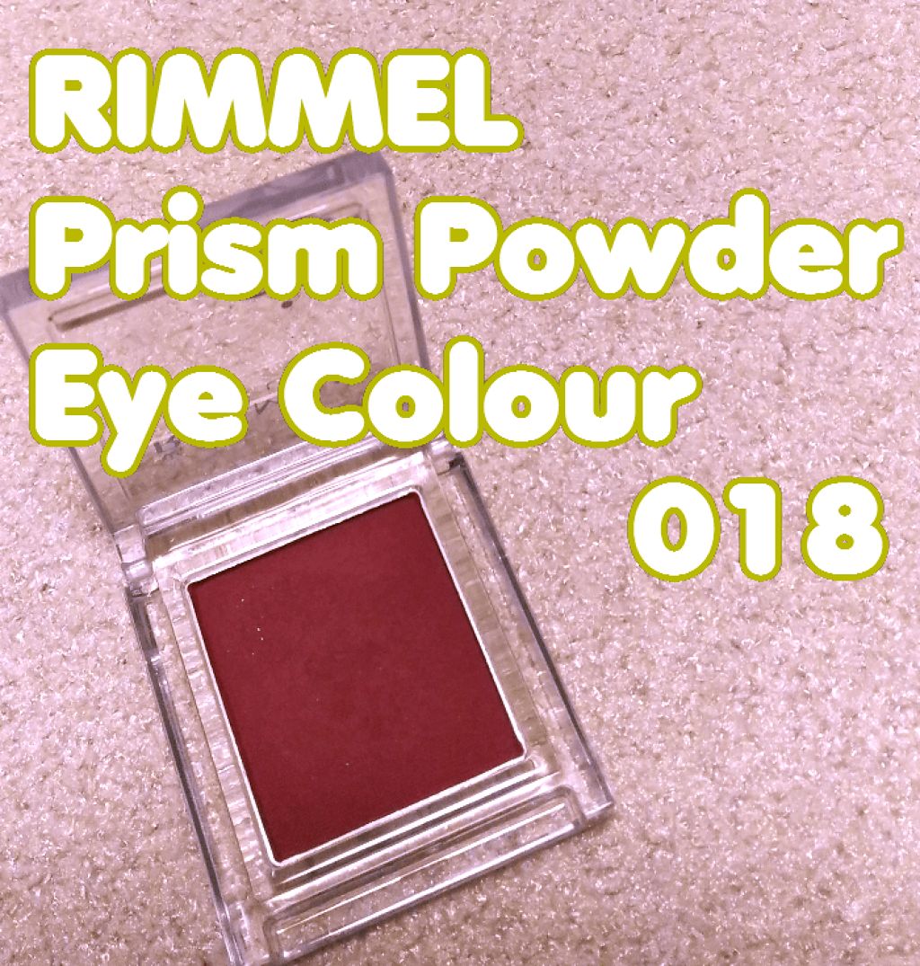 プリズム パウダーアイカラー/リンメル ロンドン/単色アイシャドウを使ったクチコミ（1枚目）