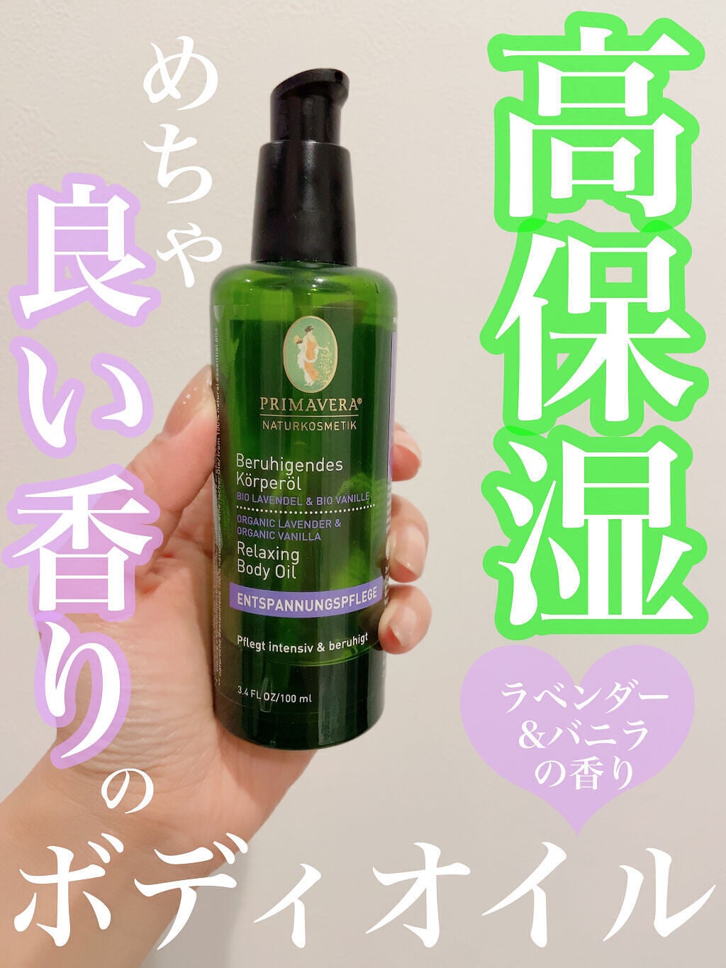 ラベンダー バニラ ボディオイル(旧)/PRIMAVERA/ボディオイルを使ったクチコミ(1枚目)