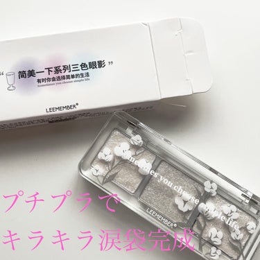 MIXするとさらに良い！
LEEMEMBER 3色フローラアイパレット　JM07

Qoo10で購入

3種類のラメが入ったパレットです。

いつも涙袋メイクに使用しています。
単体で使ってもいいし、ミ