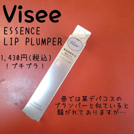 エッセンス リッププランパー/Visée/リッププランパーを使ったクチコミ(3枚目)