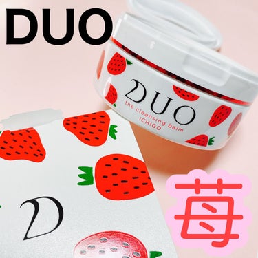 DUO デュオ ザ クレンジングバーム いちごのクチコミ「2022年7月20日に
DUOあまおうver発売🍓


その前に、LOFTで発売されていた
い.....」（1枚目）