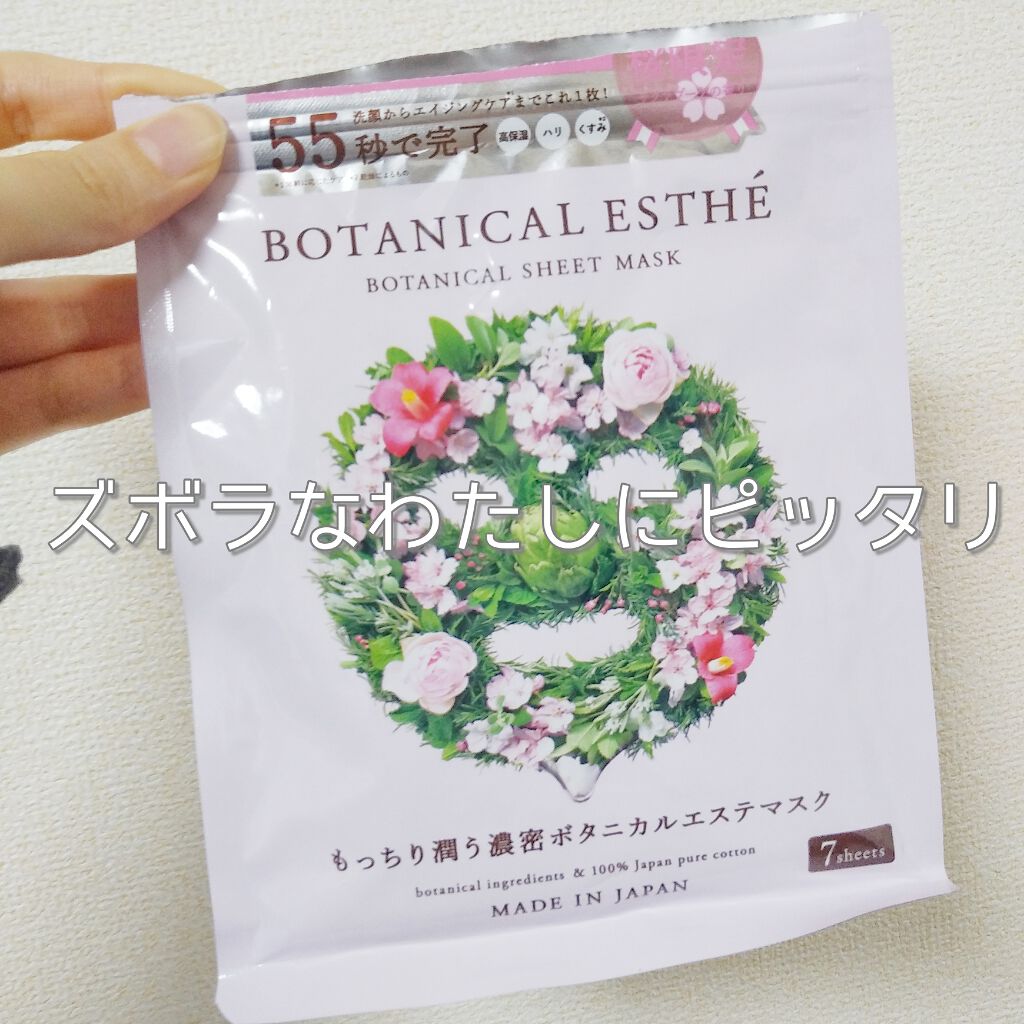 シートマスク モイスト/BOTANICAL ESTHE/シートマスク・パックを使ったクチコミ（1枚目）