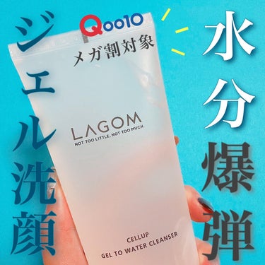 ラゴム ジェルトゥウォーター クレンザー(朝用洗顔)/LAGOM /洗顔フォームを使ったクチコミ（1枚目）