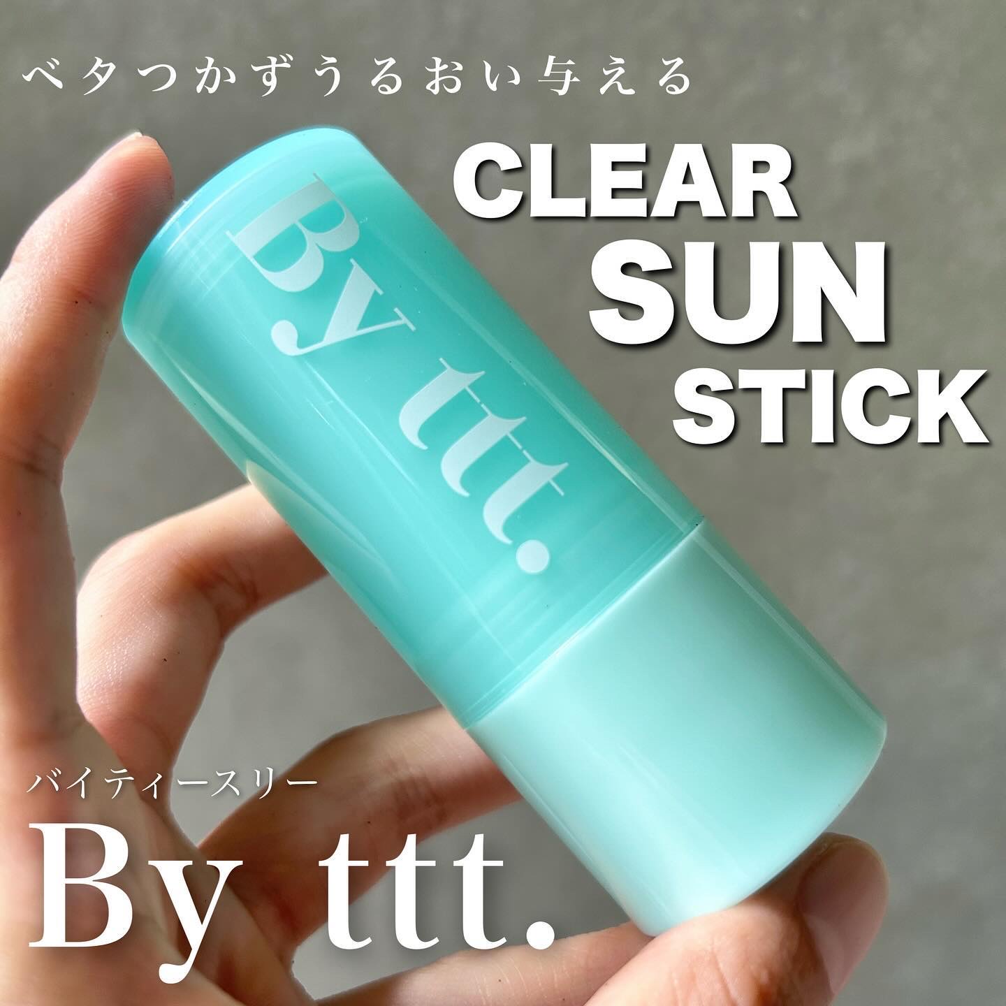クリアサンスティック/By ttt./日焼け止めスティックを使ったクチコミ（1枚目）