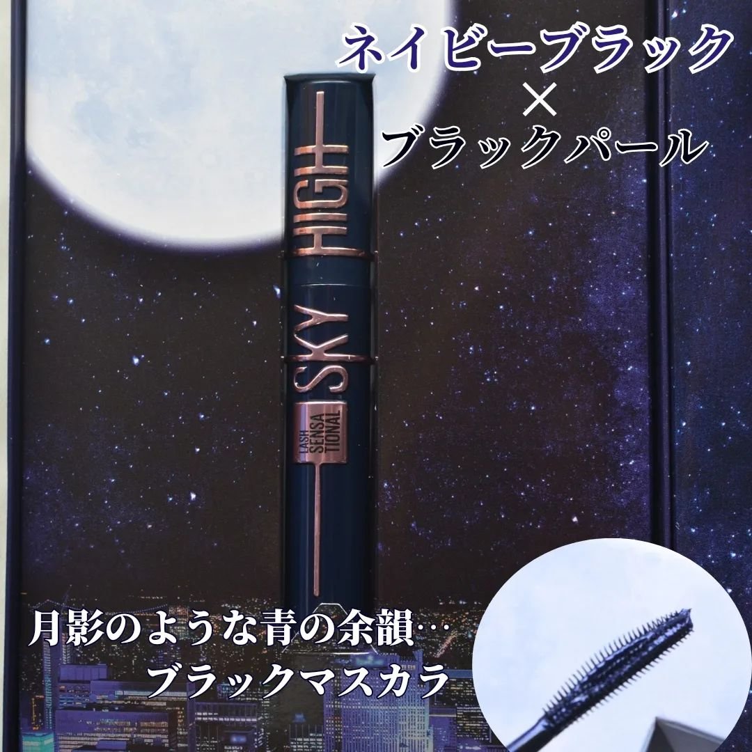 スカイハイ コスミックブラスト/MAYBELLINE NEW YORK/マスカラを使ったクチコミ（2枚目）