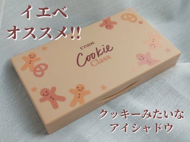 プレイカラーアイズミニ クッキークラス/ETUDE/アイシャドウパレットを使ったクチコミ（1枚目）