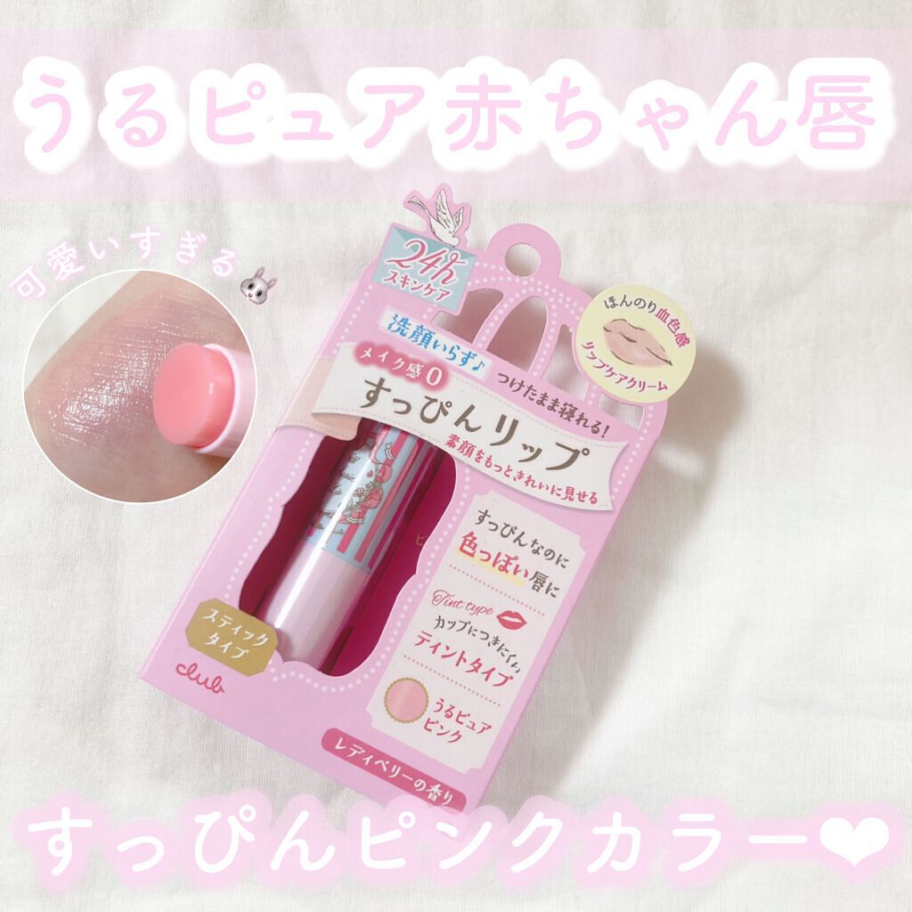 すっぴんリップティント/クラブ/リップケアを使ったクチコミ（1枚目）