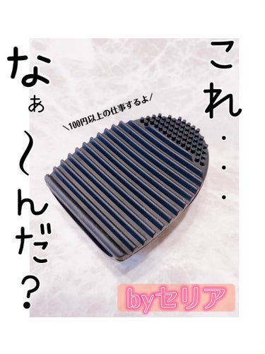 セリア ブラシクリーナーのクチコミ「【結構使える100均アイテム】

セリア　ブラシクリーナー　100円

1年前ぐらいに見つけて.....」（1枚目）