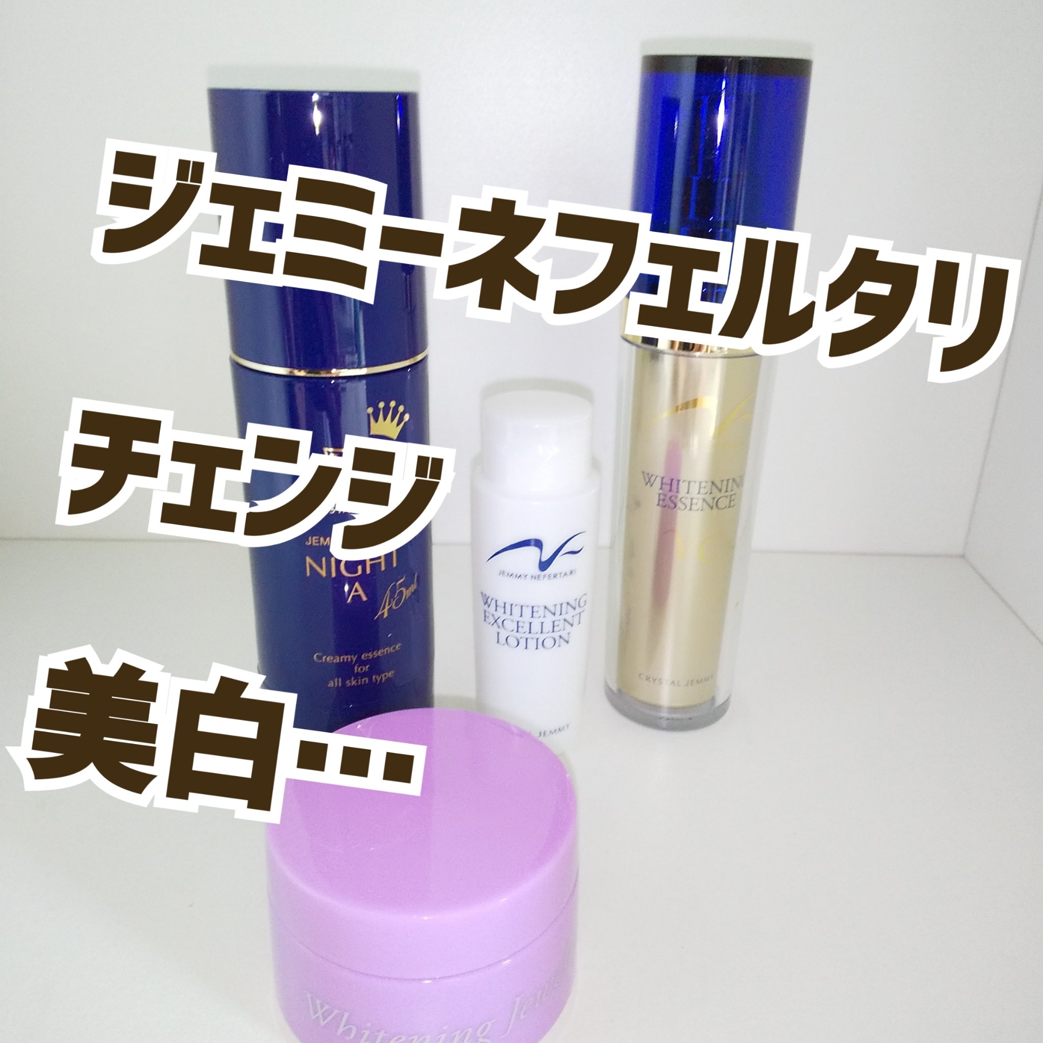クリスタルジェミー チェンジジェミーネフェルタリ　Ｗホワイトニングミスト 試してみたネフェルタリ ホワイトニングエッセンス P クリスタル