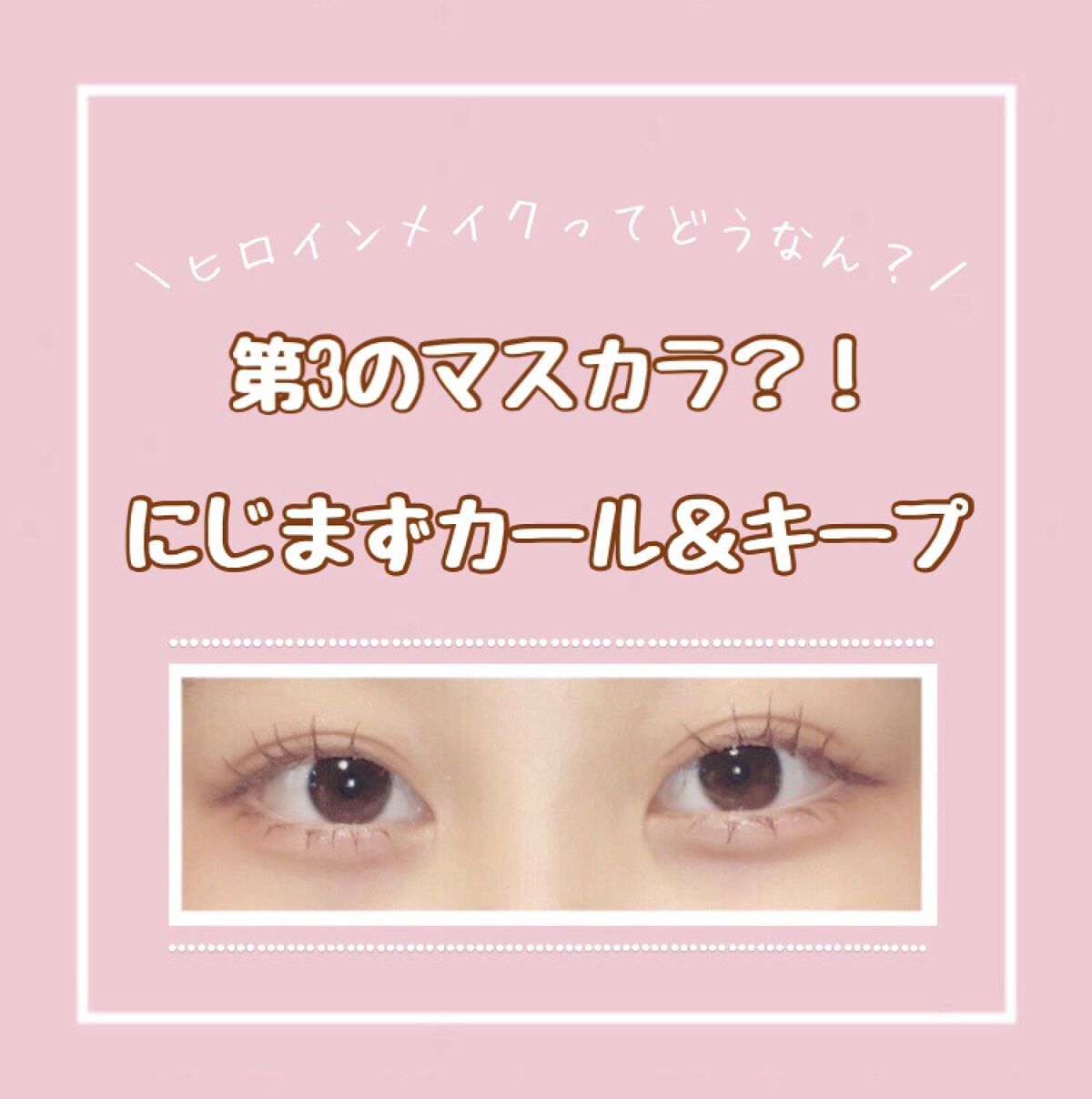 ロング＆カールマスカラ アドバンストフィルム/ヒロインメイク/マスカラを使ったクチコミ（1枚目）