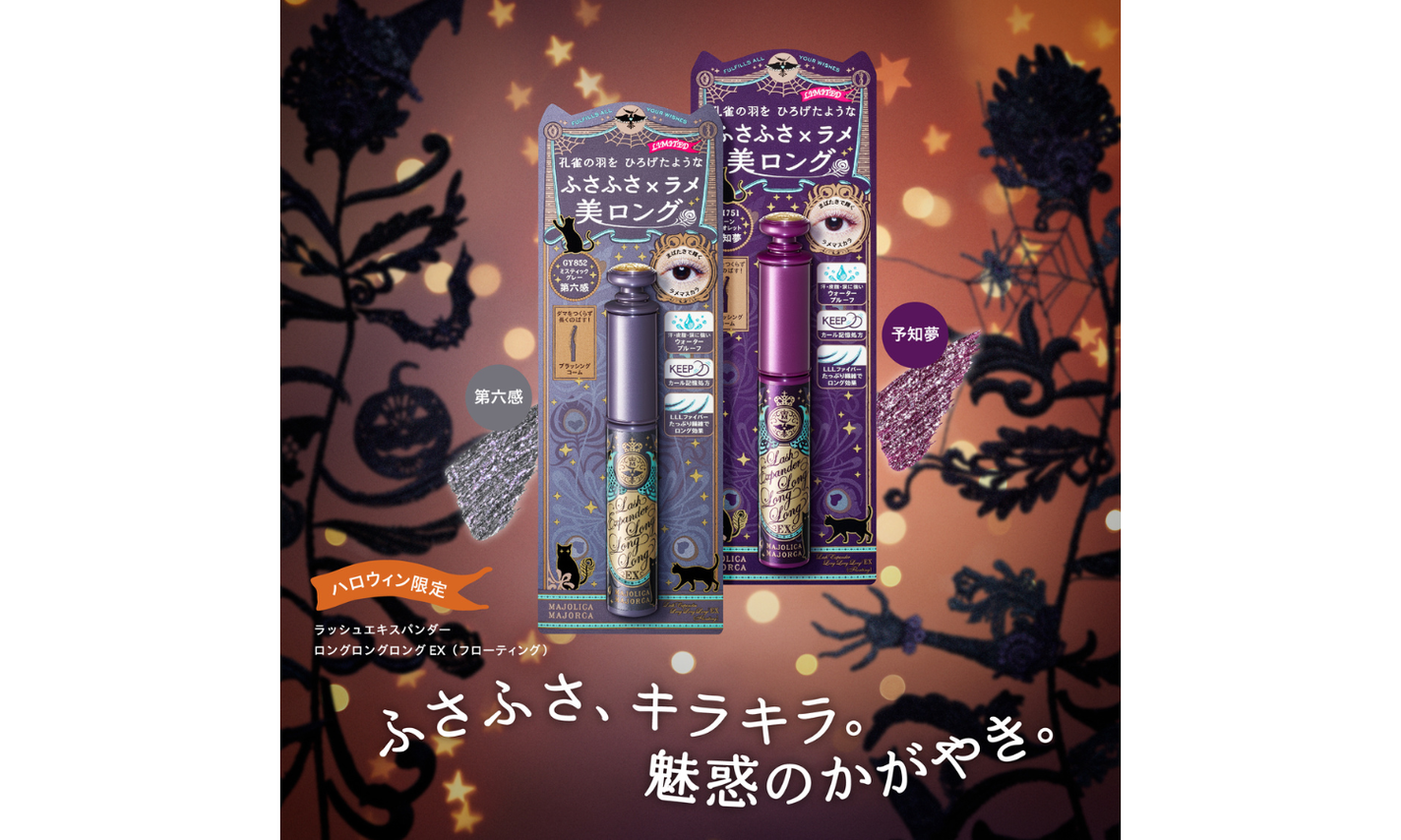 【秋コスメ2024】マジョリカ マジョルカから"ラメ×ふさふさ美ロング"マスカラのハロウィン限定色が登場!のサムネイル
