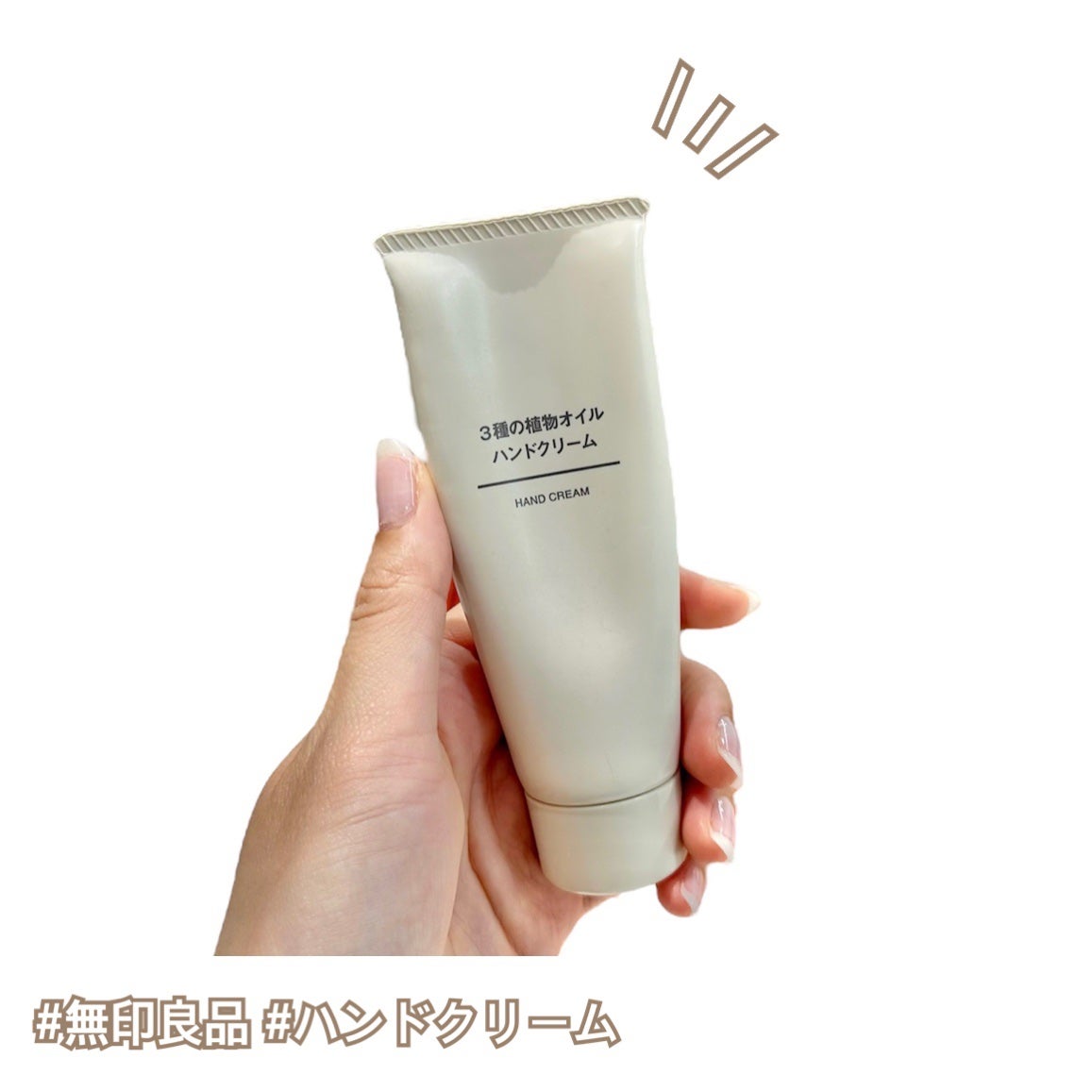 3種の植物オイル ハンドクリーム/無印良品/ハンドクリームを使ったクチコミ(1枚目)