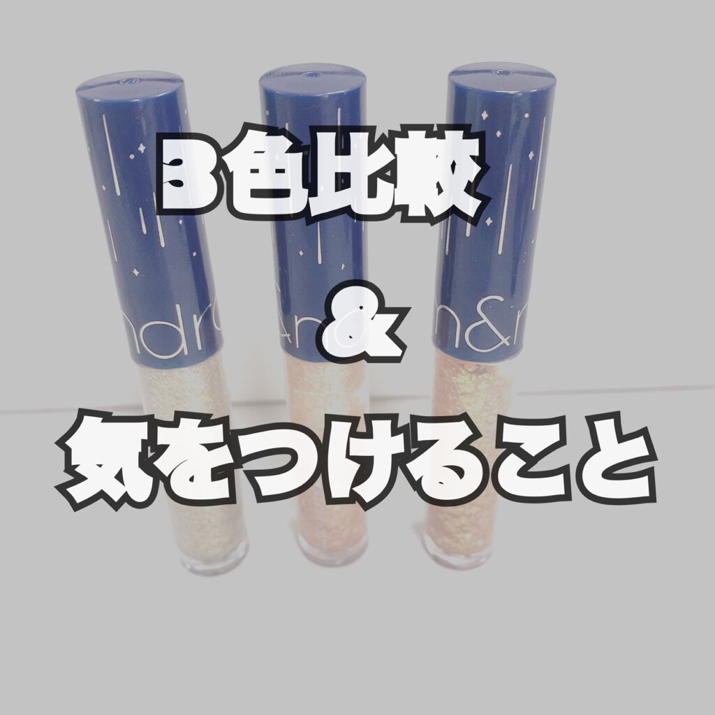 リキッド グリッター シャドウ/rom&amp;nd/グリッターを使ったクチコミ（1枚目）