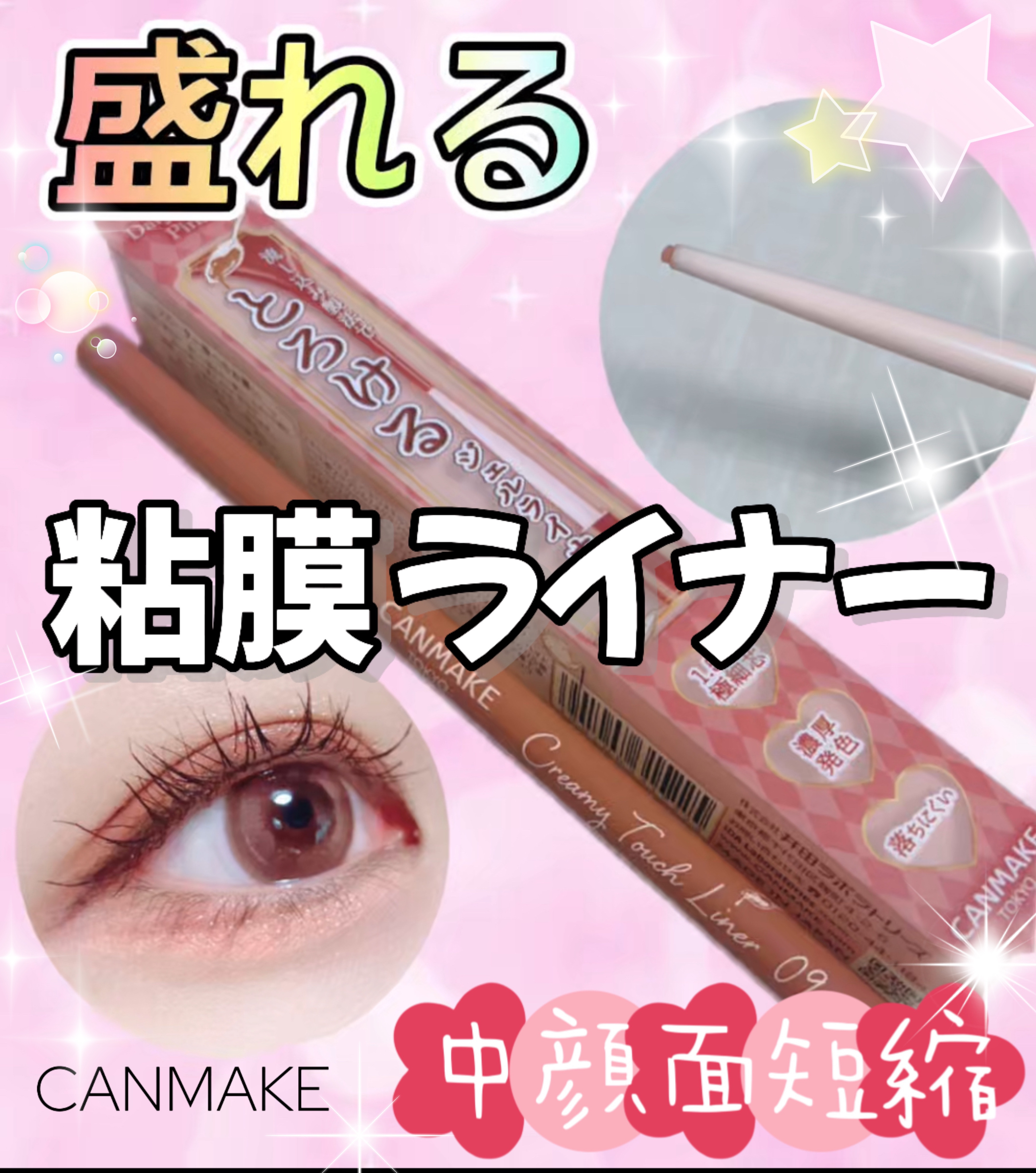 クリーミータッチライナー/キャンメイク/ジェルアイライナーを使ったクチコミ（1枚目）