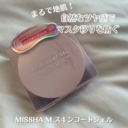 M スキンコートジェル/MISSHA/その他ファンデーションを使ったクチコミ(1枚目)