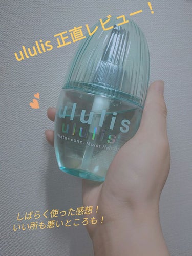 ウォーターコンク モイストヘアオイル/ululis/ヘアオイルを使ったクチコミ（1枚目）