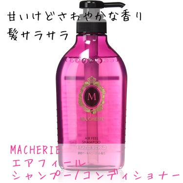 エアフィール シャンプー／コンディショナー EX コンディショナー ポンプ450ml/MACHERIE/シャンプー・コンディショナーを使ったクチコミ（1枚目）