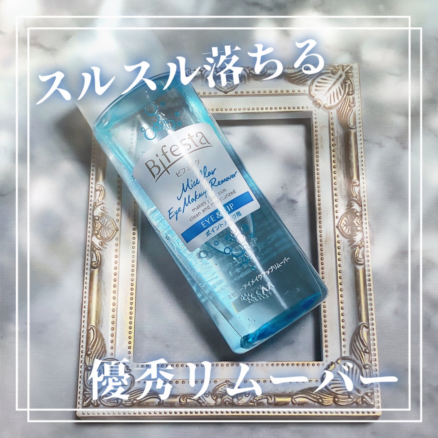 ミセラーアイメイクアップリムーバー/ビフェスタ/ポイントメイクリムーバーを使ったクチコミ(1枚目)