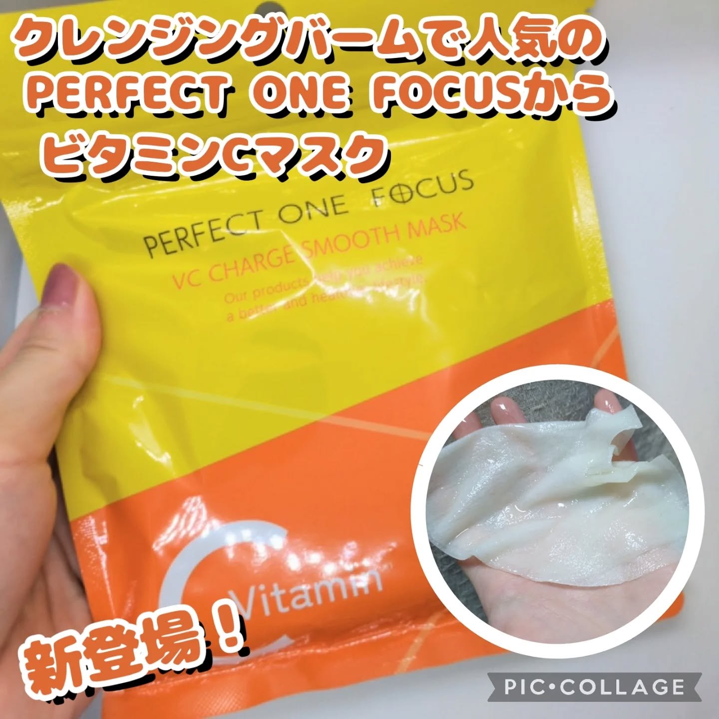 VCチャージ スムースマスク/PERFECT ONE  FOCUS/シートマスク・パックを使ったクチコミ（1枚目）