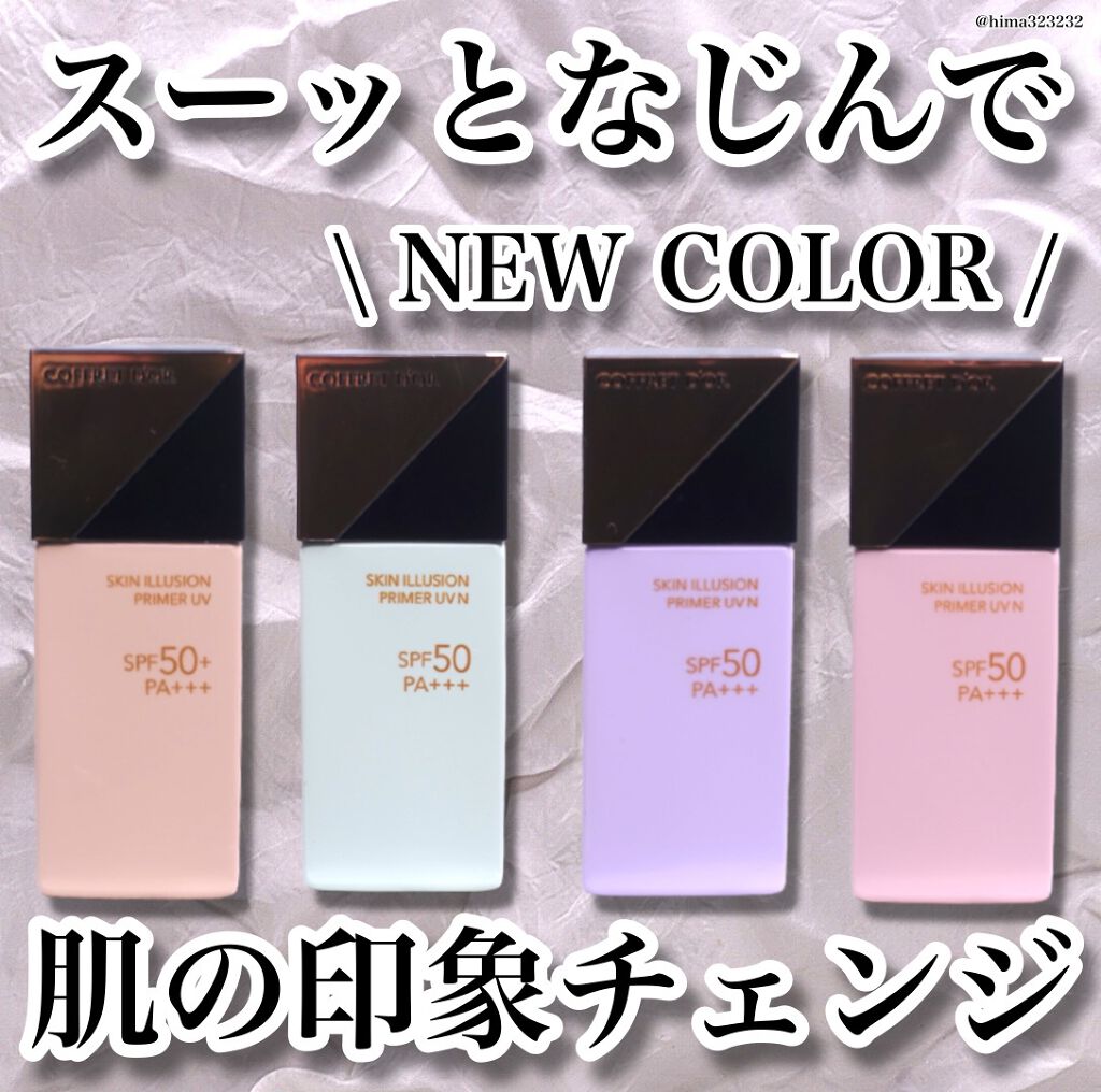 スキンイリュージョンプライマーUV/コフレドール/化粧下地を使ったクチコミ(1枚目)