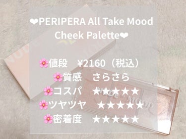 All Take Mood Cheek Palette/PERIPERA/パウダーチークを使ったクチコミ（2枚目）