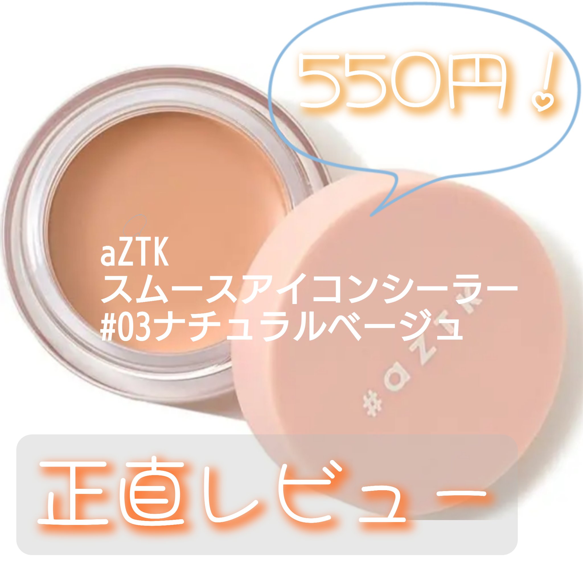 スムースアイコンシーラー/aZTK/クリームコンシーラーを使ったクチコミ（1枚目）