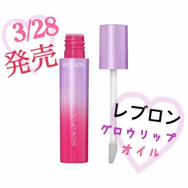 グロウ リップ オイル/REVLON/リップグロスを使ったクチコミ（1枚目）