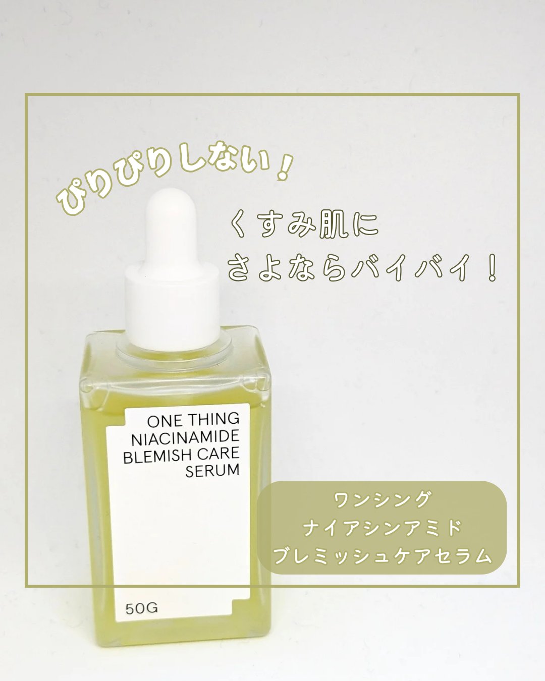 ワンシングの商品の中で1番これは良い！と思ったセラム💛⸒⸒

ONE THING
ナイアシンアミド ブレミッシュケアセラム
50ml ¥3000(個人調べ)

🟡ナイアシンアミド5%
🟡シミ・ニキビ跡・美白ケアに特化
🟡特許を取得し