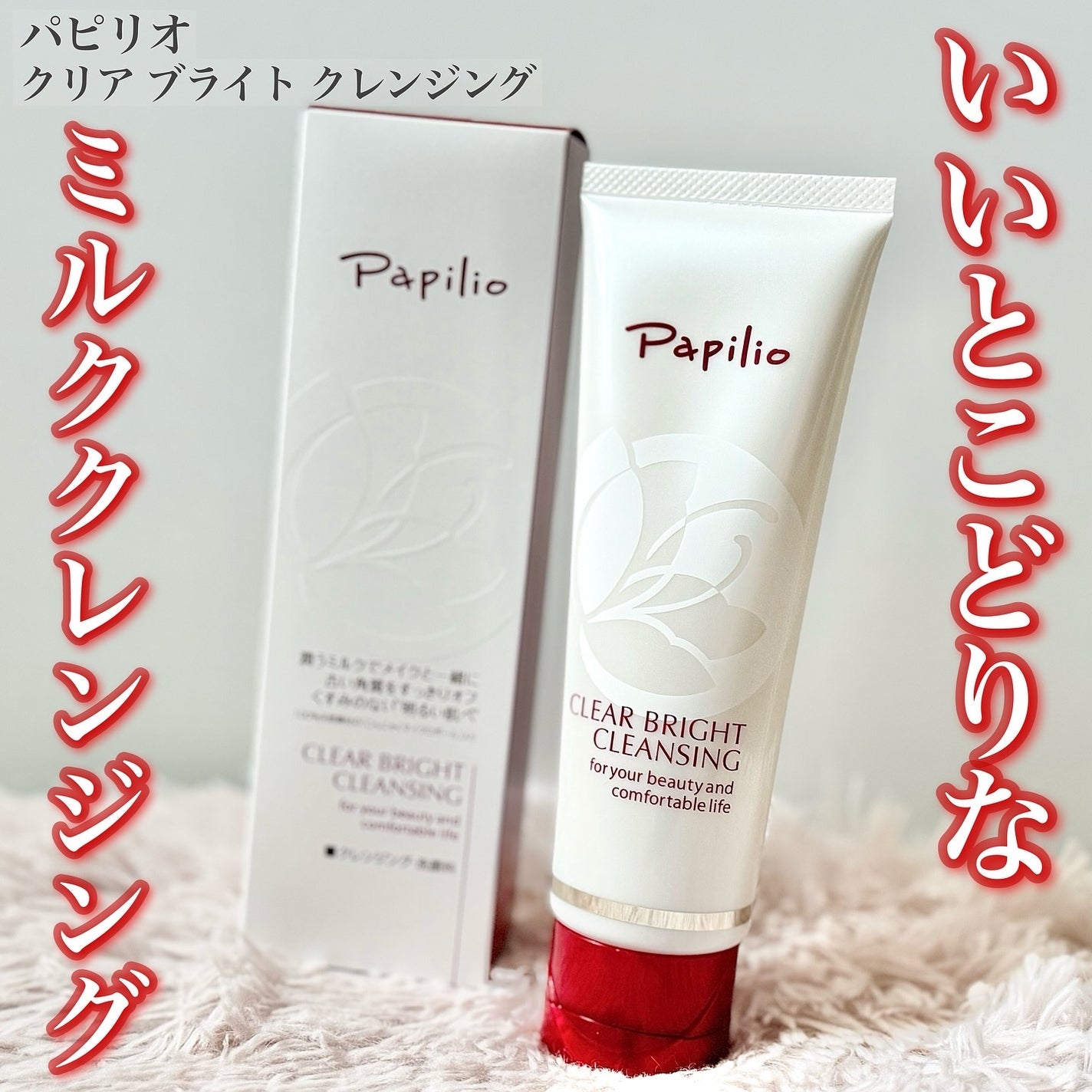 クリアブライトクレンジング/Papilio/ミルククレンジングを使ったクチコミ(1枚目)