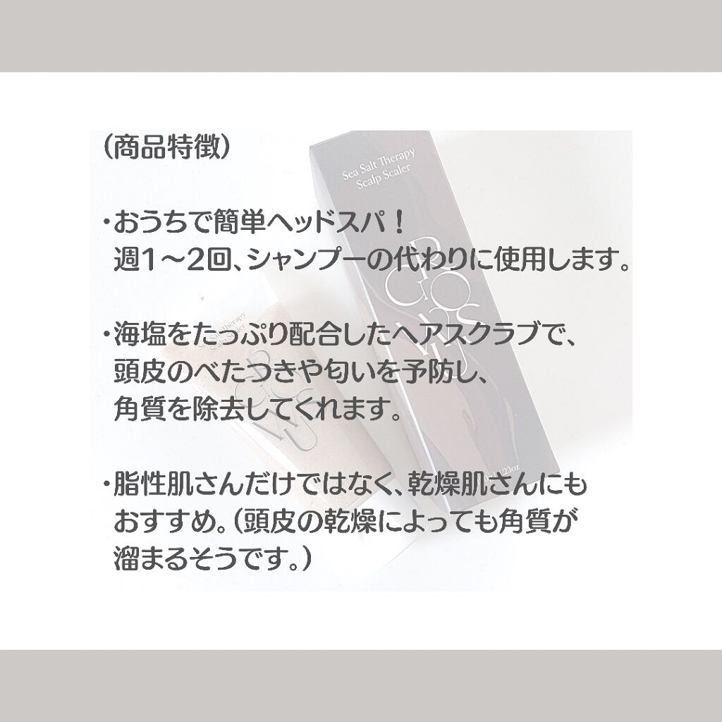 シーソルトセラピースカルプスケーラー/GROWUS/ヘッドスクラブを使ったクチコミ（2枚目）