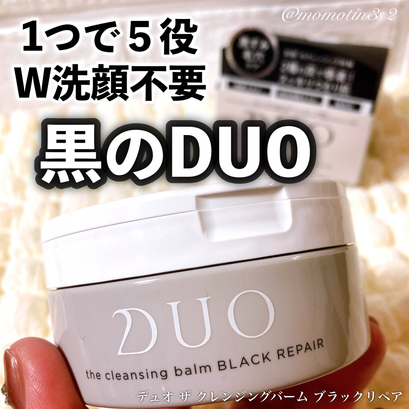 デュオ ザ クレンジングバーム ブラックリペア /DUO/クレンジングバームを使ったクチコミ(1枚目)