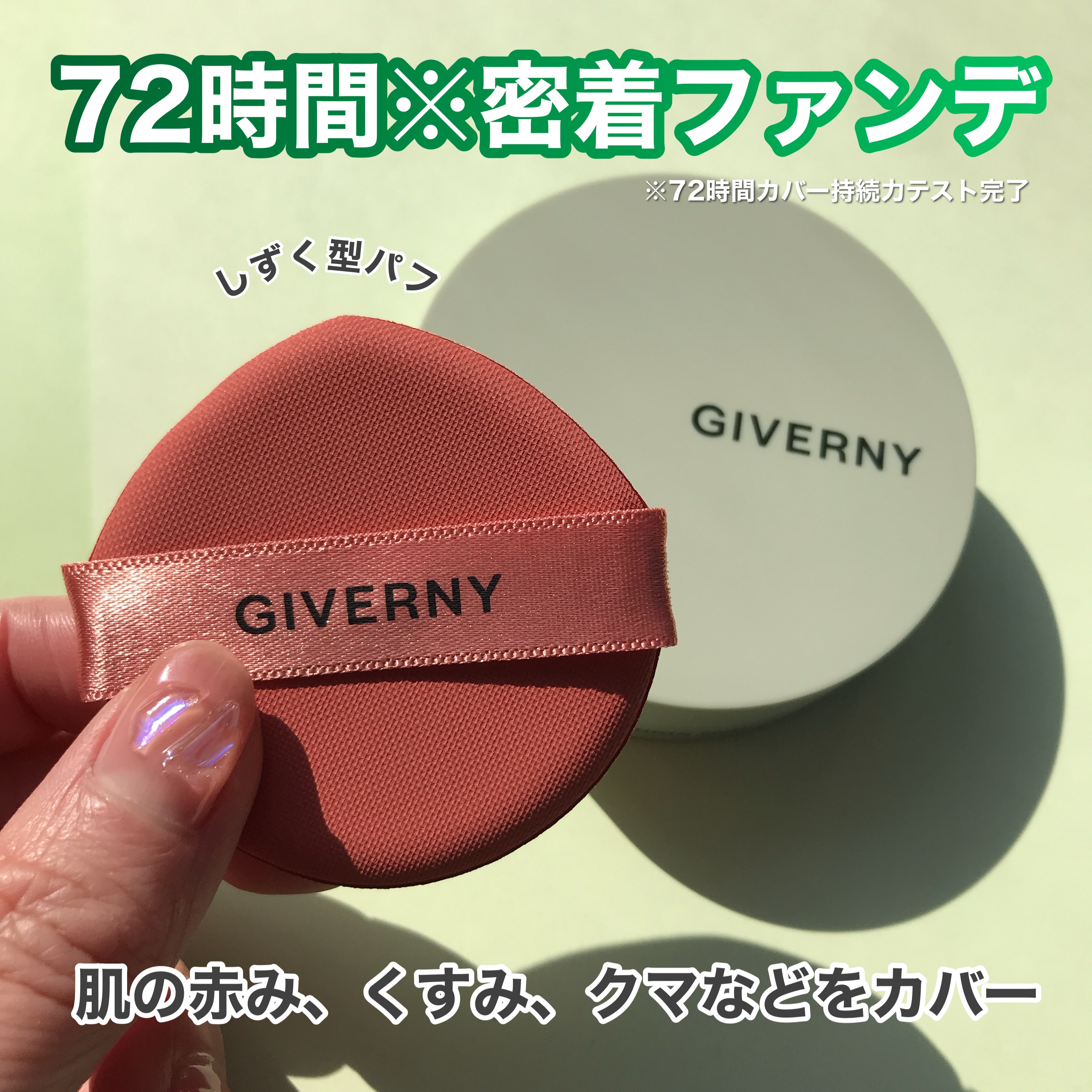 ジヴェルニー 密着カバークッション/GIVERNY/クッションファンデーションを使ったクチコミ（2枚目）