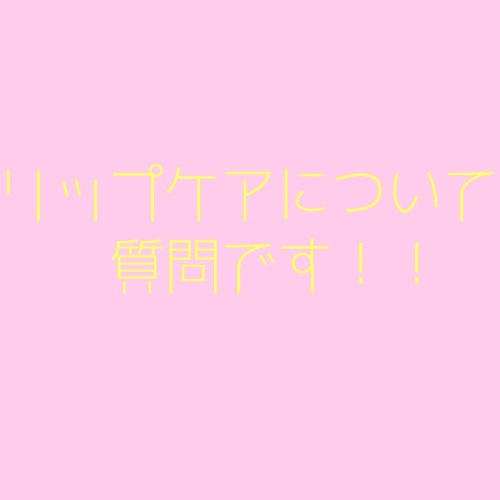 なっちーのコスメ記録 on LIPS 「相談というか、質問です!!今、リップケアに悩んでいます。。。わ..」(1枚目)