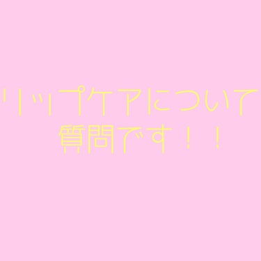 

相談というか、質問です！！


今、リップケアに悩んでいます。。。


わたしの理想としては

①メイク後も使いやすいようにチューブタイプ又は指で塗るもの。(乾燥しやすいので口紅などの色移りを防ぐた