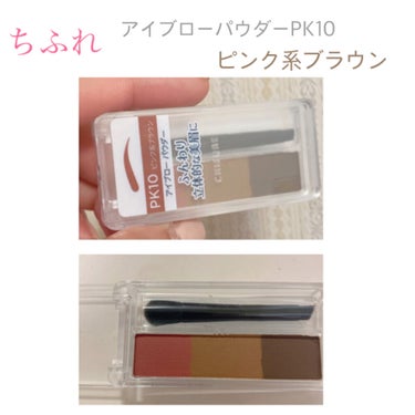 【ちふれ アイブローパウダーPK10】¥７７０

LIPSさんを通してちふれさんから頂きました！
ありがとうございます🥰

ピンク系ブラウンということで、赤みのあるパウダーでこういう色味は初でした🤫

