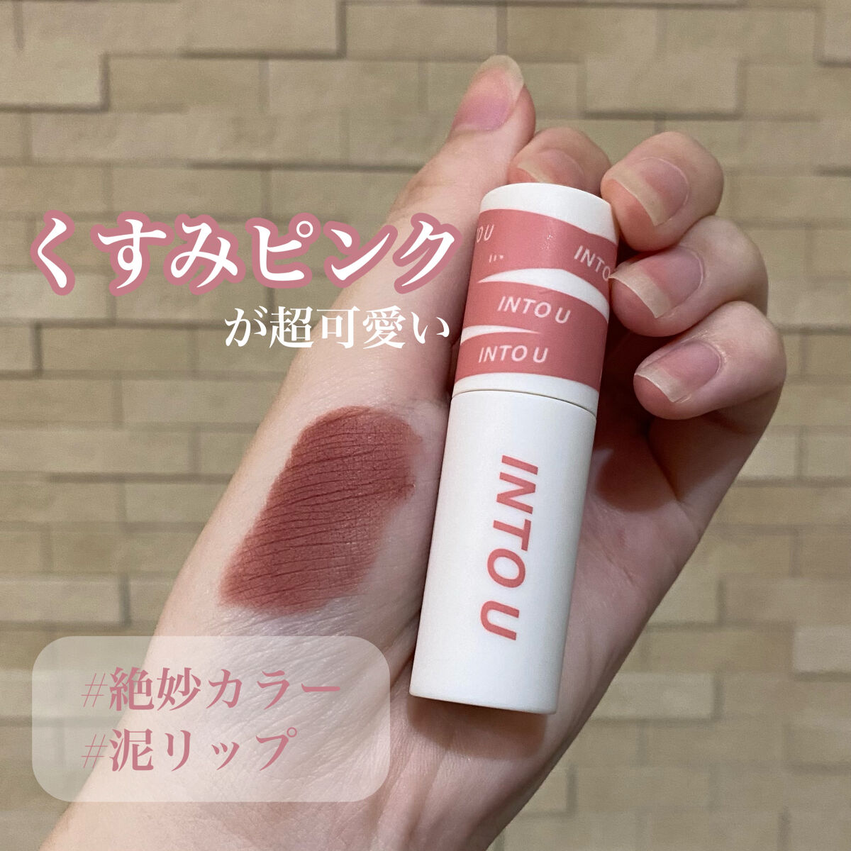 スーパーマットリップ＆チークマッド/INTO U/口紅を使ったクチコミ（2枚目）
