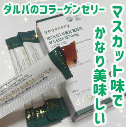 ヴィーガナリー植物性コラーゲン/ダルバ/美容サプリメントを使ったクチコミ(1枚目)