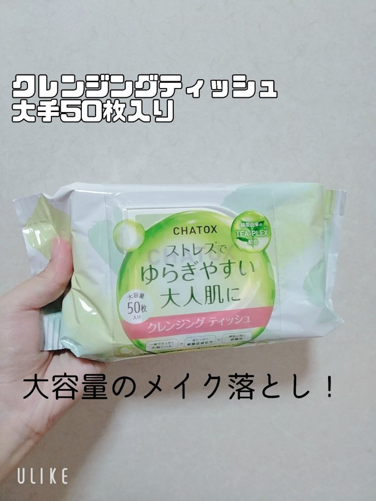 クレンジングティッシュ/チャトックス/クレンジングシートを使ったクチコミ（1枚目）