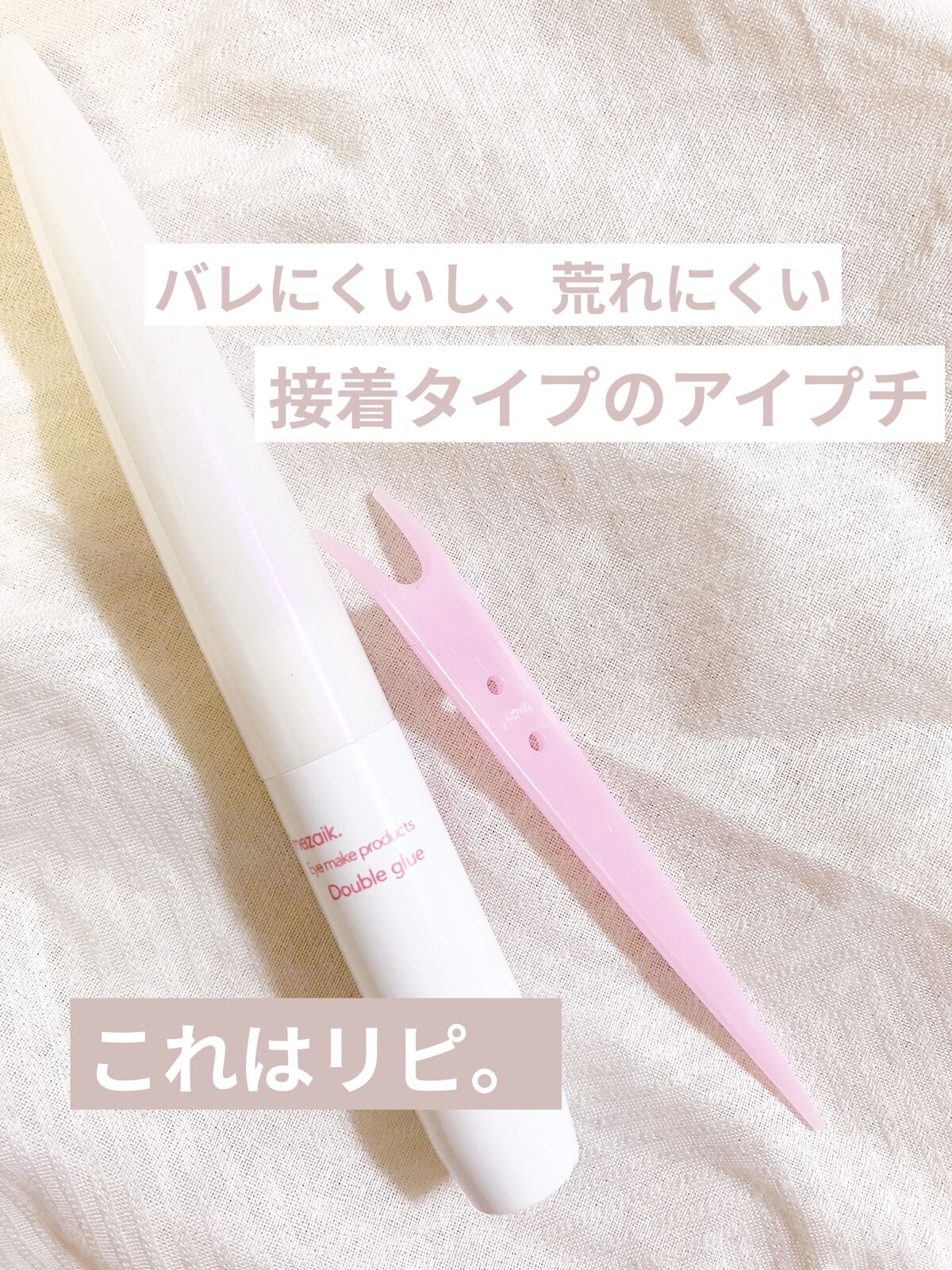 ダブルグルー 接着タイプ/メザイク/二重まぶた用アイテムを使ったクチコミ（1枚目）