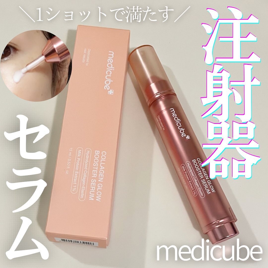 コラーゲングローブースターセラム/MEDICUBE/美容液を使ったクチコミ（1枚目）