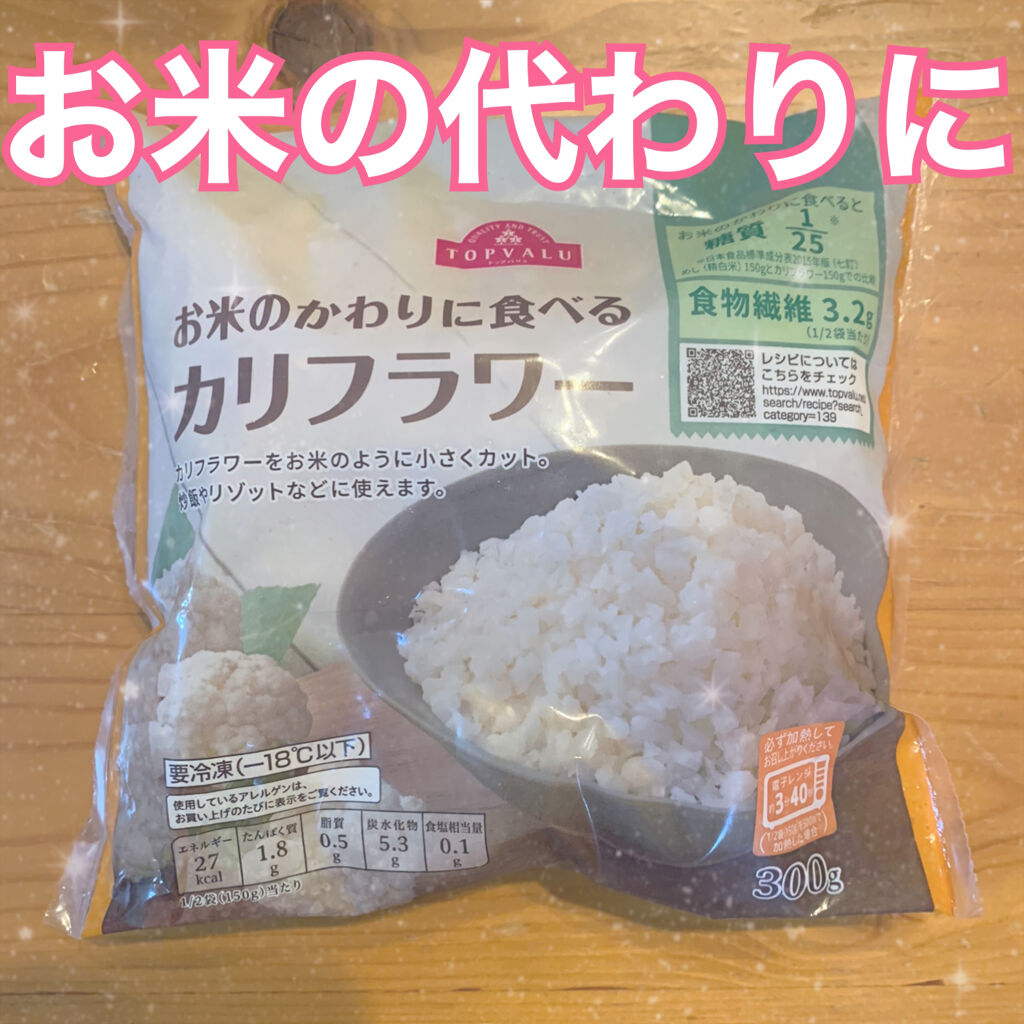 お米のかわりに食べるカリフラワー/トップバリュ/低糖質食品を使ったクチコミ（1枚目）