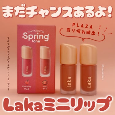 PLAZA売り切れ続出Laka限定ミニリップまだチャンスあるから見て！！！

Laka
フルーティーグラムティント ミニデュオ
スプリングトーンエディション
¥1,980(税込)

こんにちは！うみかで