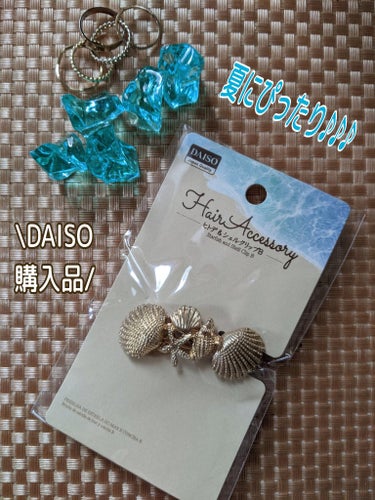 #DAISO
ヘアアクセサリー
ヒトデ＆シェルクリップB

これからの暑い🥵
時期にピッタリの
ヘアアクセサリー♪
😎🍹🌴summer😎🍹🌴

海や𓇼𓆡𓆉 ⋆
レジャー！
普通の日にも🙆🏻

ミニサイズ