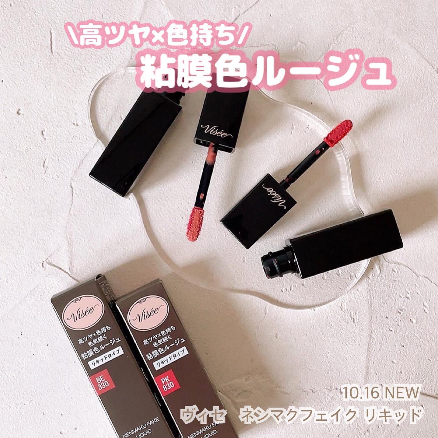 ネンマクフェイク リキッド/Visée/口紅を使ったクチコミ（1枚目）