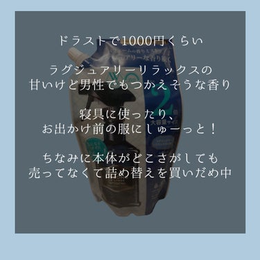 ファブリックミスト ラグジュアリーリラックスの香り 370ml/ラボン/ファブリックミストを使ったクチコミ（2枚目）