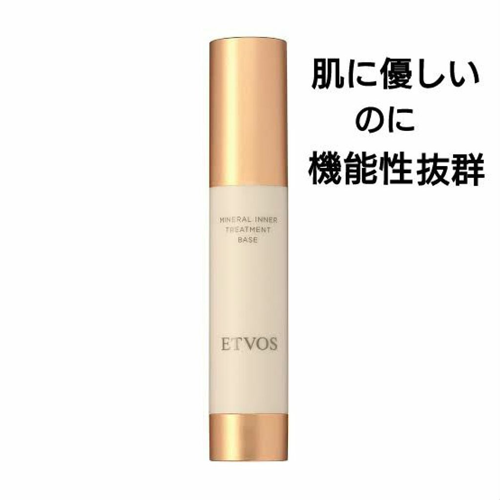 ミネラルインナートリートメントベース/エトヴォス/化粧下地を使ったクチコミ（1枚目）