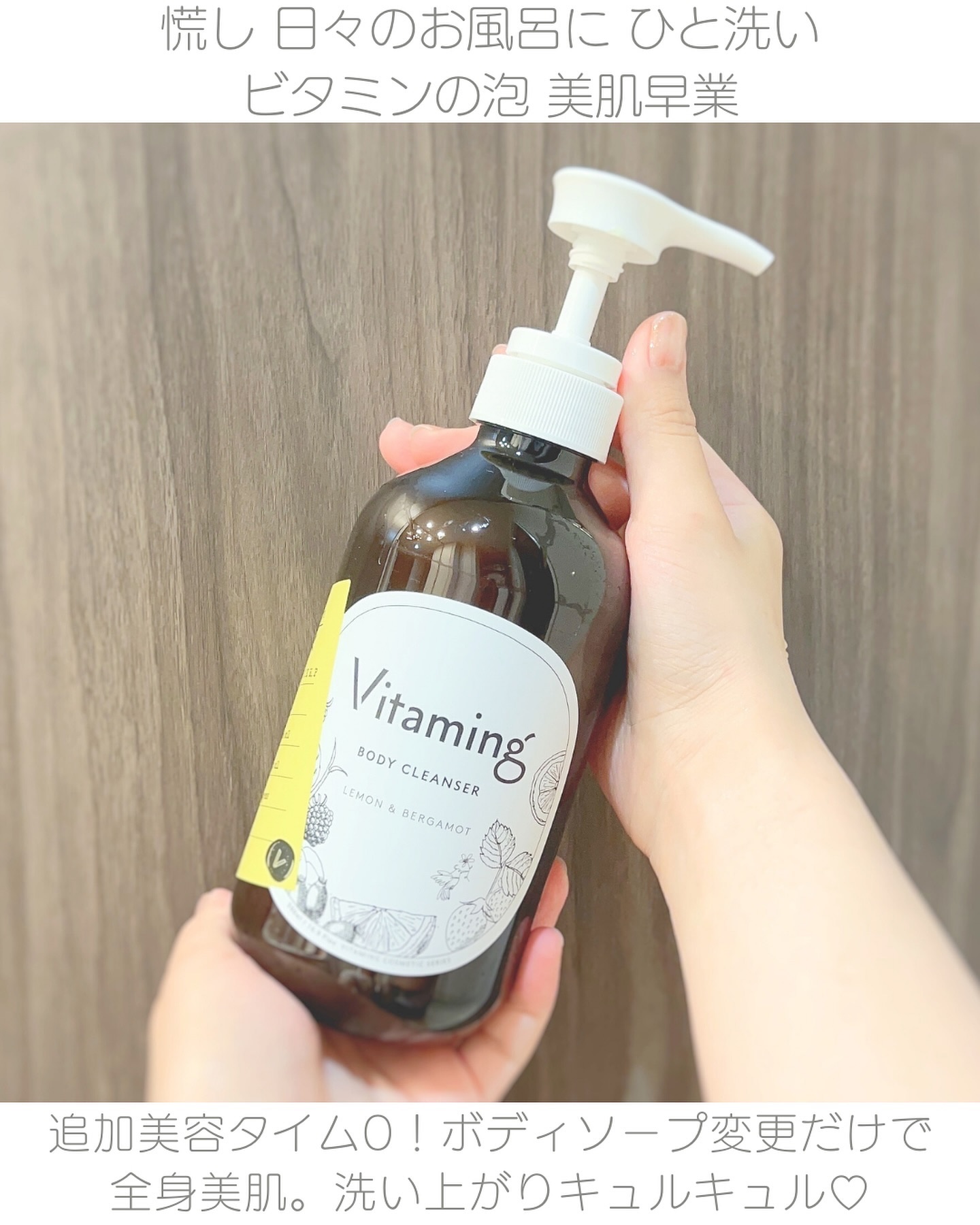 リフレッシングボディソープ(レモン＆ベルガモットの香り)/Vitaming/ボディソープを使ったクチコミ（2枚目）