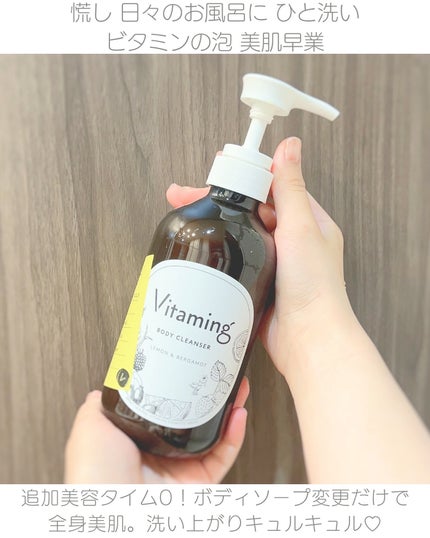 リフレッシングボディソープ(レモン&ベルガモットの香り)/Vitaming/ボディソープを使ったクチコミ(2枚目)